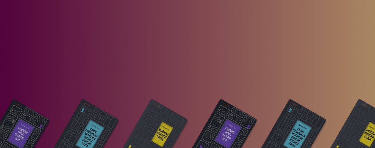 Как появились бестселлеры Дэниела Киза