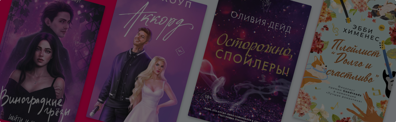 Влюбиться в звезду: 7 книг с тропом Celebrity Romance