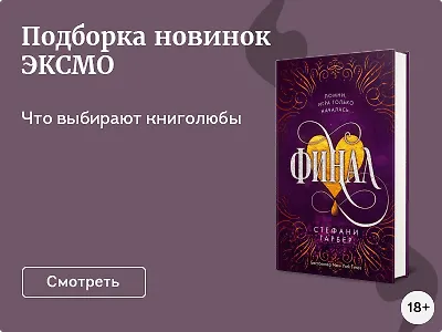 Подборка новинок ЭКСМО