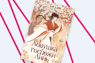 «Ловушка госпожи Линь»: китайское фэнтези продолжается