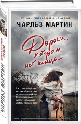 #Свежак: Чарльз Мартин "Дороги, которым нет конца"