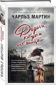 #Свежак: Чарльз Мартин "Дороги, которым нет конца"