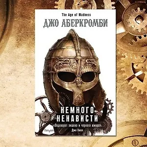 Немного ненависти