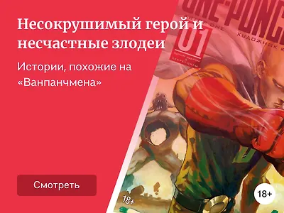 Что почитать в ожидании третьего сезона «Ванпанчмен»?