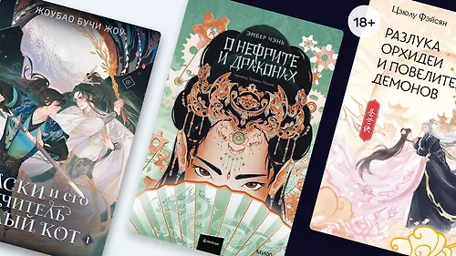 Путь мести или дорога праведности: 7 новинок китайского фэнтези