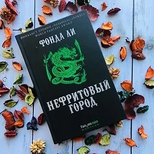 #свежак: «Нефритовый город» Фонды Ли
