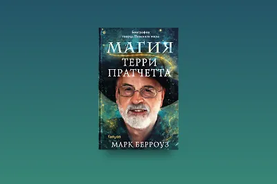 5 фактов о Терри Пратчетте, которые вы могли не знать