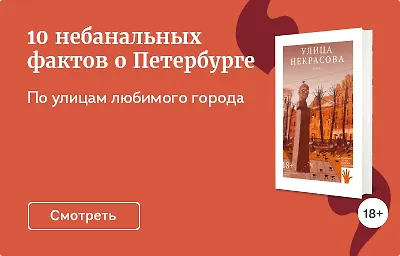 10 небанальных фактов о Петербурге