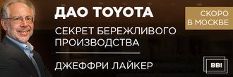 Семинар Джеффри Лайкера «Секрет ДАО TOYOTA». Скоро в Москве