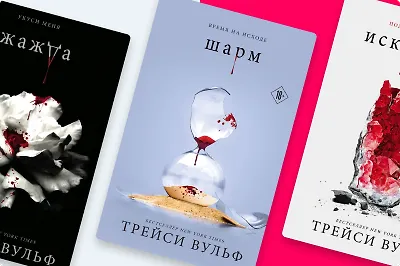 «Жажда» Трейси Вульф: в каком порядке читать вампирский цикл