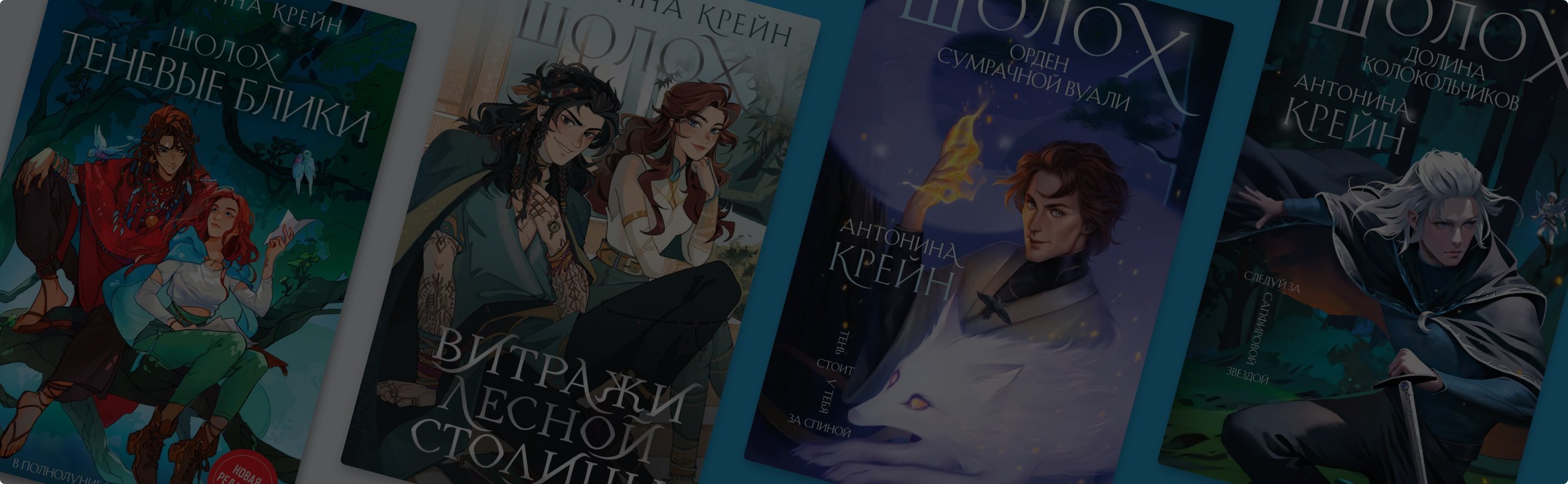 «Шолох» Антонины Крейн: книги по порядку