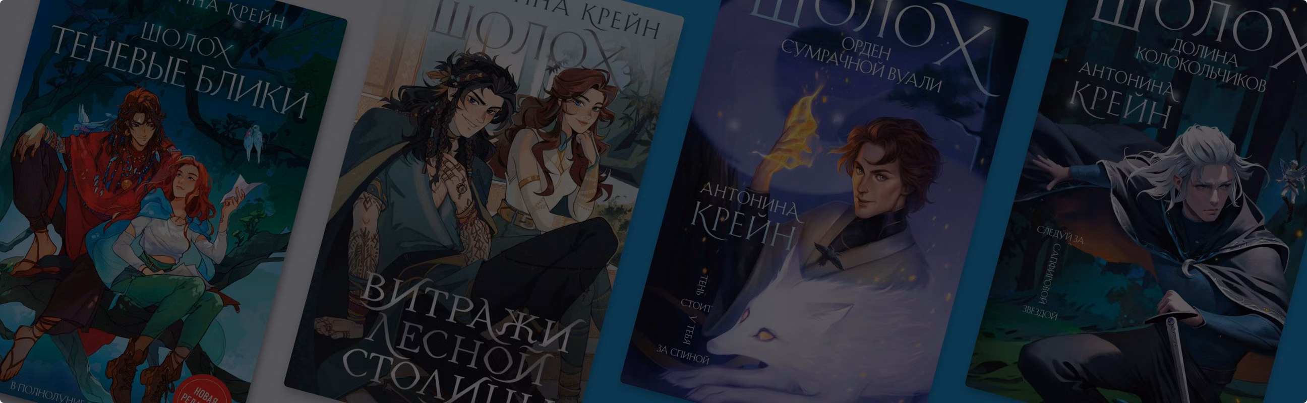 «Шолох» Антонины Крейн: книги по порядку