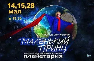 Выиграйте билеты на последние в сезоне спектакли «Маленький принц» в Планетарии!