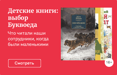 Детские книги: выбор Буквоеда