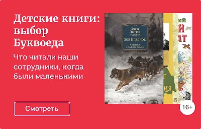 Детские книги: выбор Буквоеда