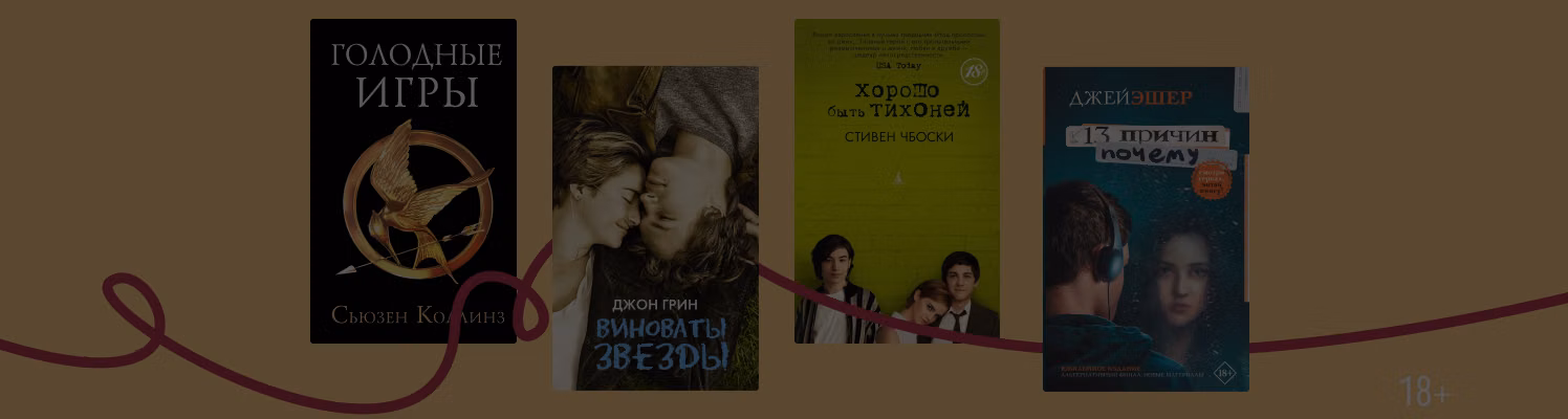 Миллениальский оптимизм: 6 книг культовой эпохи