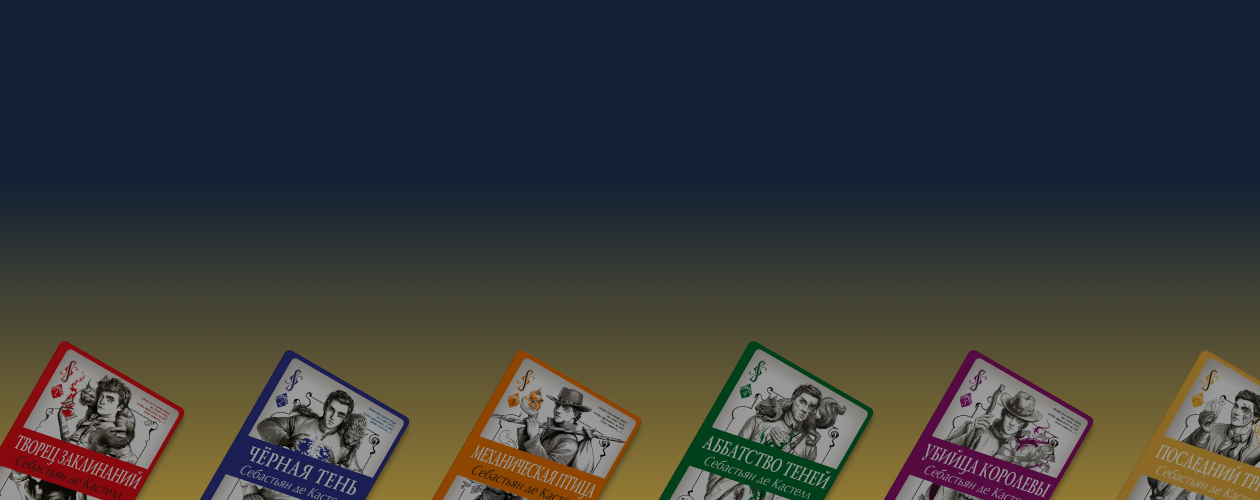 «История утраченной магии»: интервью с Себастьяном де Кастеллом