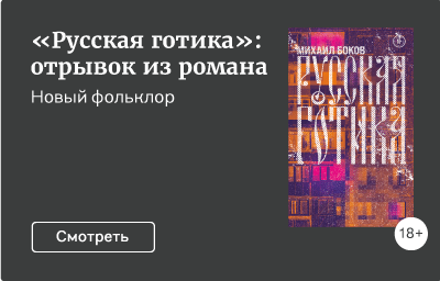 «Русская готика»: отрывок из романа