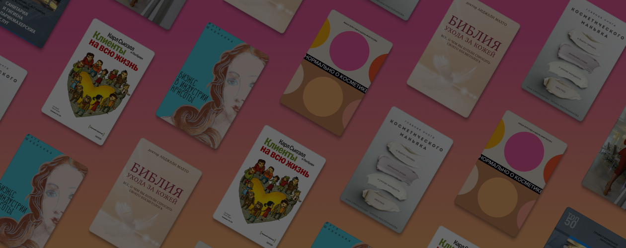 7 книг для управляющего в салоне красоты