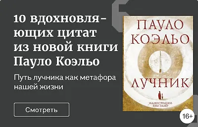 10 вдохновляющих цитат из новой книги Пауло Коэльо