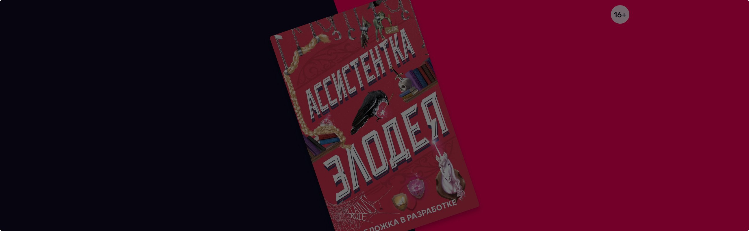 Чего ожидать от второго тома «Ассистентки злодея»