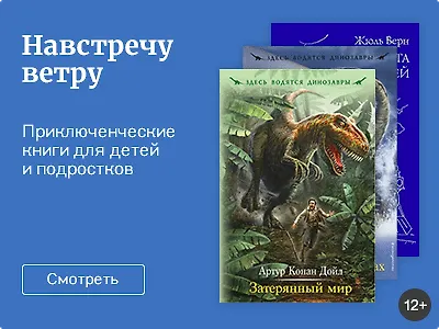 Навстречу ветру: детям о приключениях