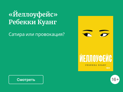 «Йеллоуфейс» Ребекки Куанг