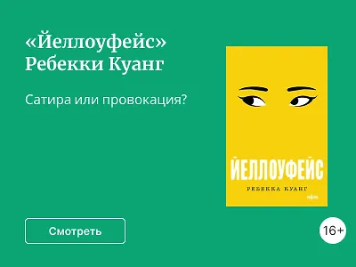 «Йеллоуфейс» Ребекки Куанг
