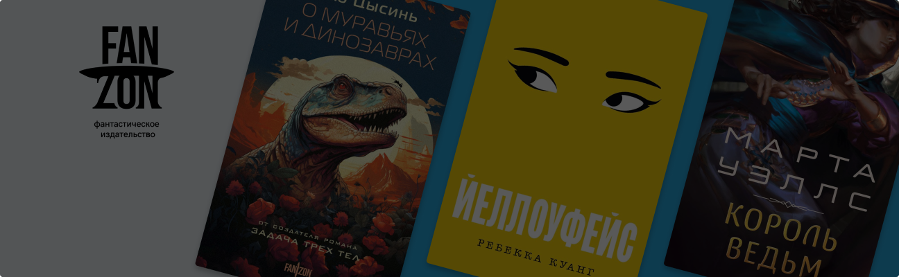 Это просто фантастика: 10 новинок издательства Fanzon