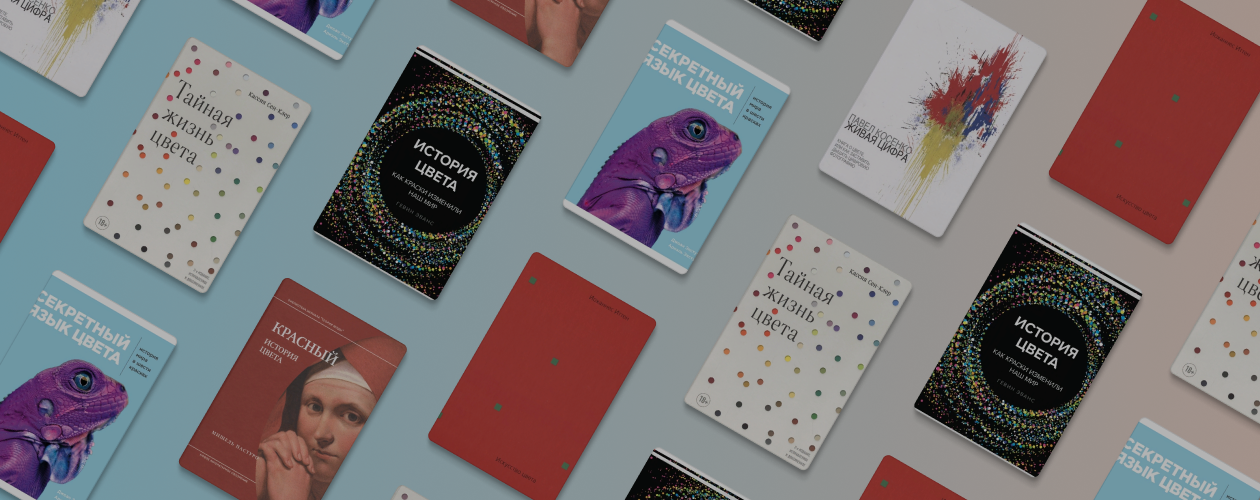 Больше красок: 6 книг для дизайнеров и не только