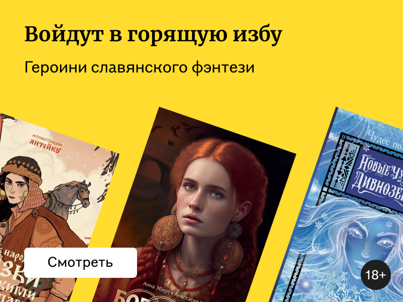 Есть женщины в русских селеньях: новые героини славянского фэнтези