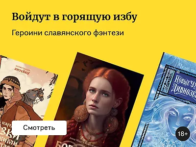Есть женщины в русских селеньях: новые героини славянского фэнтези