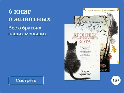 6 книг о животных