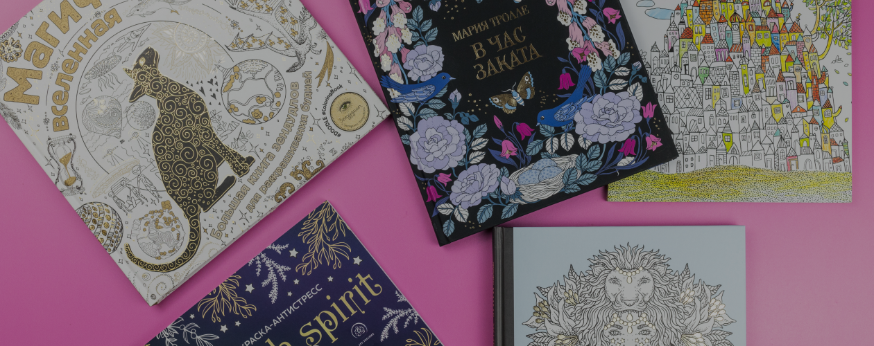 5 раскрасок для настоящих мечтателей