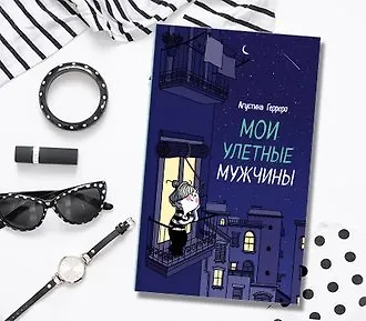 «Мои улетные мужчины» Аугустины Герреро