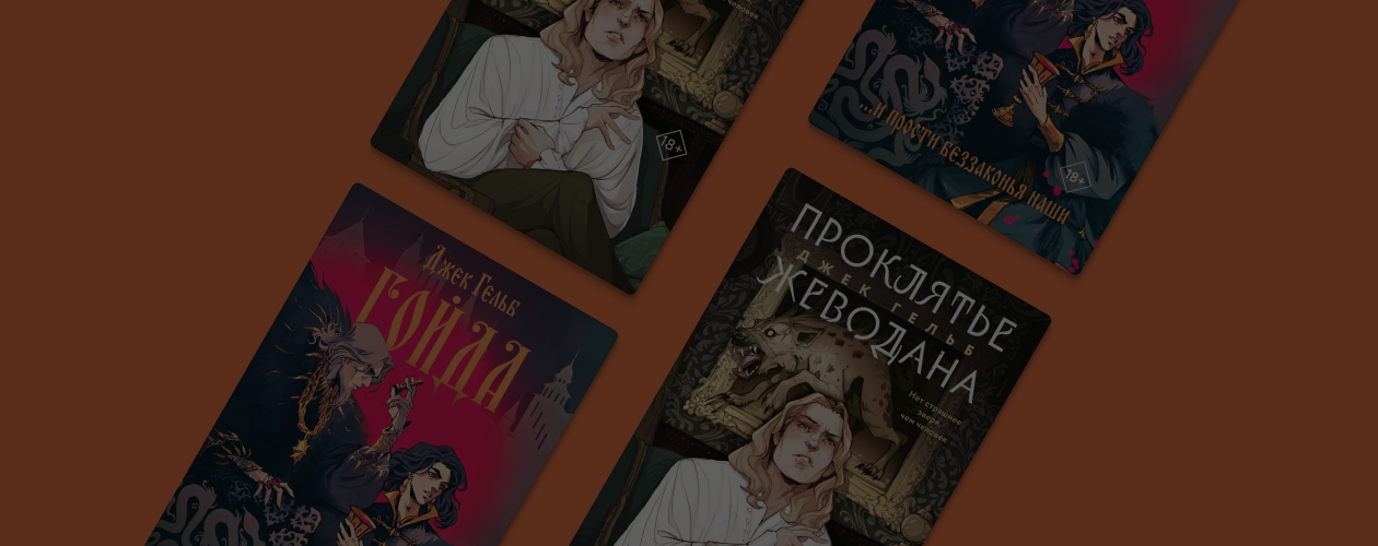 Не только «Гойда»: о чём новая книга Джек Гельб