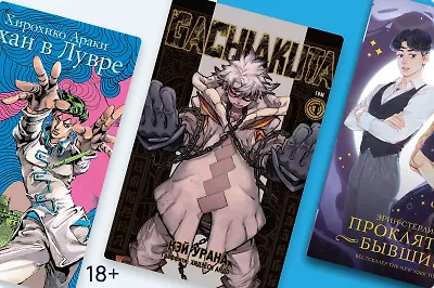 «ДжоДжо» и новое поколение сёнэн-манги: 3 громкие новинки японских комиксов