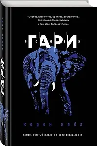 #Свежак: Ромен Гари "Корни неба"
