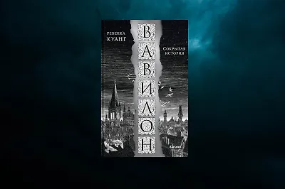 Зачем читать «Вавилон» Ребекки Куанг