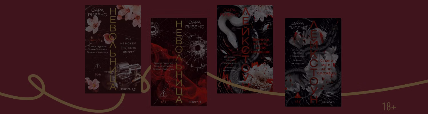 В каком порядке читать книги Сары Ривенс