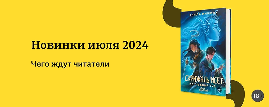 изображение Самые ожидаемые новинки июля 2024