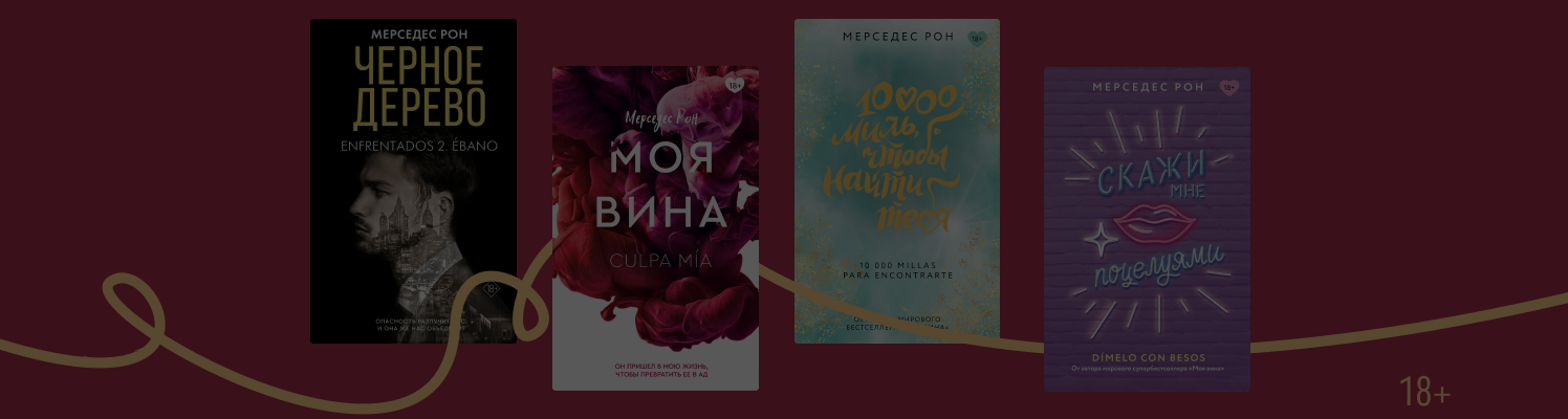 В каком порядке читать книги Мерседес Рон