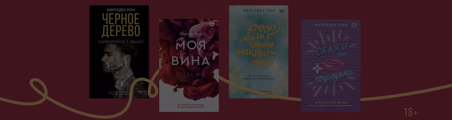 В каком порядке читать книги Мерседес Рон