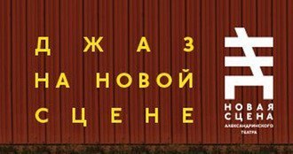 Джазовый фестиваль на новой сцене Александринского театра