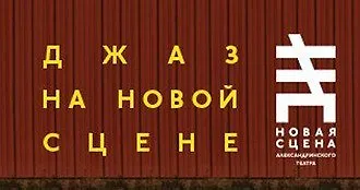 Джазовый фестиваль на новой сцене Александринского театра