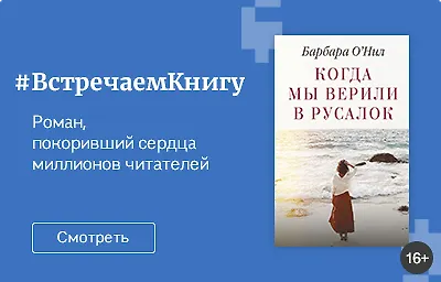 Встречаем книгу: «Когда мы верили в русалок», Барбара О'Нил