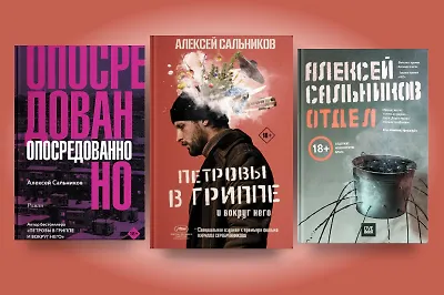 Что почитать у Алексея Сальникова