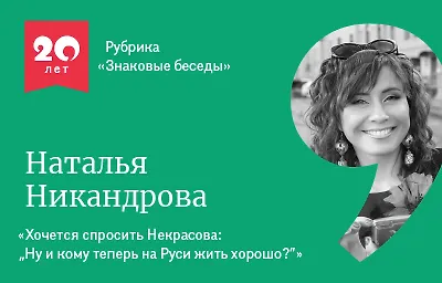 Знаковые беседы: Наталья Никандрова