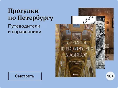 Прогулки по Петербургу