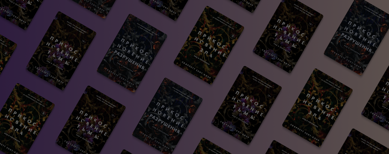 3 волнующие книги Скарлетт Сент-Клэр